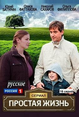 Простая жизнь Простая жизнь