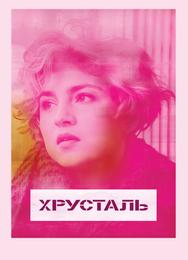 Хрусталь