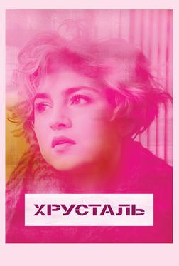 Хрусталь