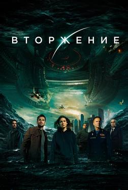 Вторжение Вторжение