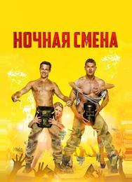 Ночная смена