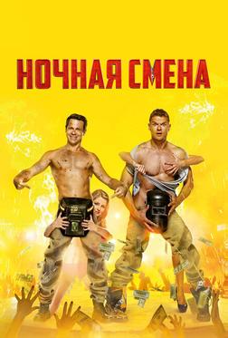Ночная смена Ночная смена