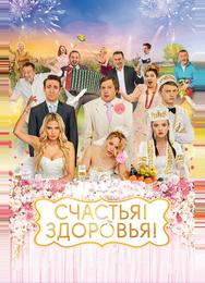 Счастья! Здоровья!