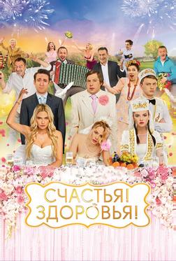 Счастья! Здоровья! Счастья! Здоровья!