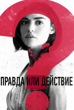 Правда или действие Правда или действие