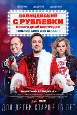 Полицейский с Рублёвки. Новогодний беспредел Полицейский с Рублёвки. Новогодний беспредел