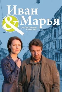 Детективное агентство "Иван да Марья" Детективное агентство "Иван да Марья"