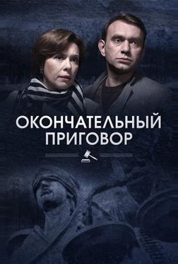 Окончательный приговор Окончательный приговор