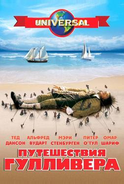Путешествия Гулливера Путешествия Гулливера