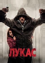 Лукас