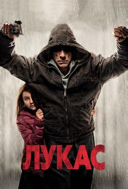 Лукас Лукас
