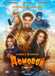 Домовой