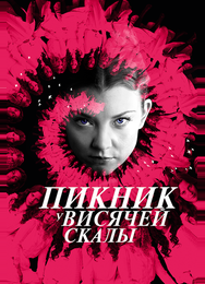 Пикник у Висячей скалы