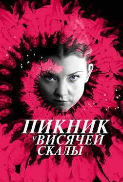 Пикник у Висячей скалы Пикник у Висячей скалы