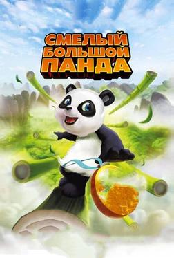 Смелый большой панда Смелый большой панда