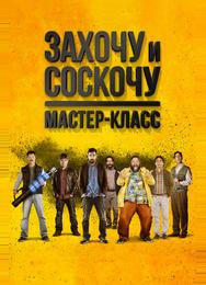 Захочу и соскочу: Мастеркласс