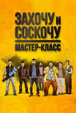 Захочу и соскочу: Мастеркласс Захочу и соскочу: Мастеркласс