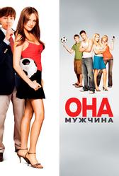 Она - мужчина (2005)