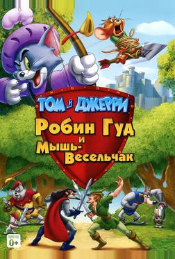 Том и Джерри: Робин Гуд и Мышь-Весельчак Том и Джерри: Робин Гуд и Мышь-Весельчак