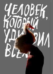 Человек, который удивил всех