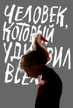Человек, который удивил всех Человек, который удивил всех