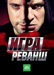 Игра. Реванш