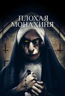 Плохая монахиня