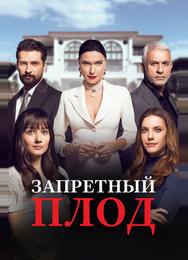 Запретный плод