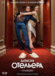 Записки отельера #Гельвеция