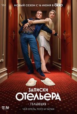Записки отельера #Гельвеция Записки отельера #Гельвеция