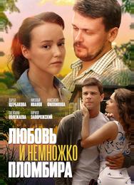 Любовь и немножко пломбира