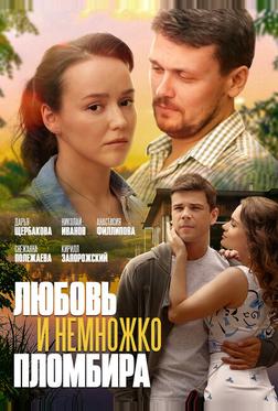 Любовь и немножко пломбира Любовь и немножко пломбира