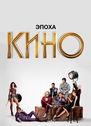 Эпоха кино