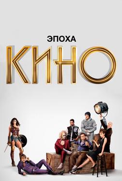 Эпоха кино Эпоха кино