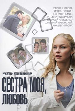 Сестра моя, Любовь Сестра моя, Любовь