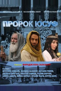 Пророк Юсуф Пророк Юсуф