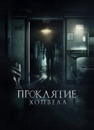 Проклятие Хопвелл