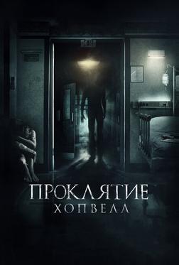Проклятие Хопвелл