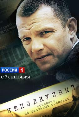 Неподкупный Неподкупный