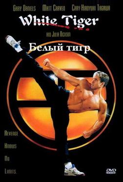 Белый Тигр Белый Тигр