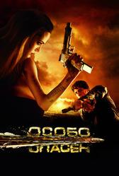 Особо опасен (2008)