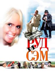 Руд и Сэм