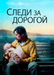 Следи за дорогой
