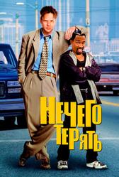 Нечего терять (1997)