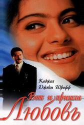 Вот и пришла любовь (1999)