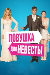 Ловушка для невесты (2011)