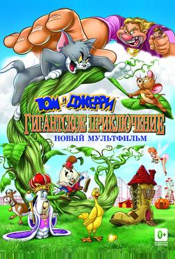 Том и Джерри: Гигантское приключение Том и Джерри: Гигантское приключение