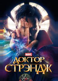 Доктор Стрэндж