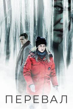 Перевал Перевал