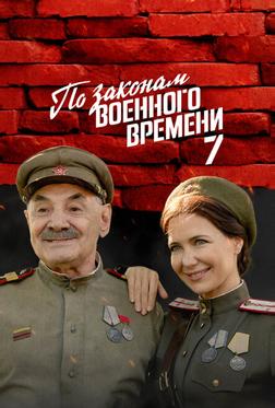 По законам военного времени По законам военного времени